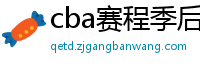 cba赛程季后赛